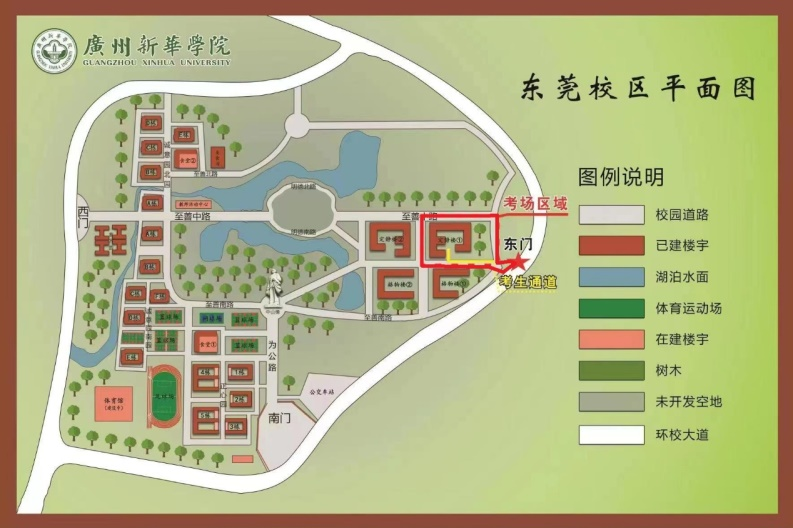 广州新华学院关于在东莞校区举行广东省2022年普通高等学校专升本考试