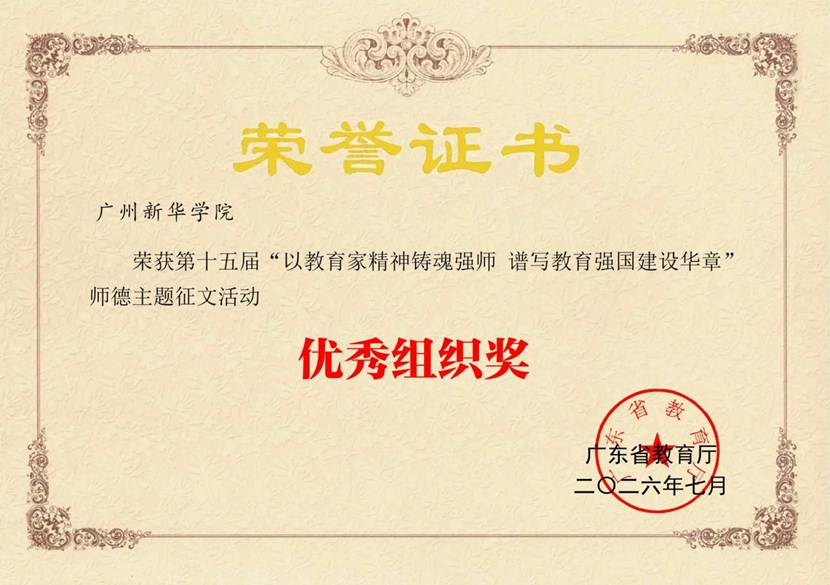 广州新华学院荣获第十五届“以教育家精神铸魂强师 谱写教育强国建设华章”优秀组织奖(2026年7月)