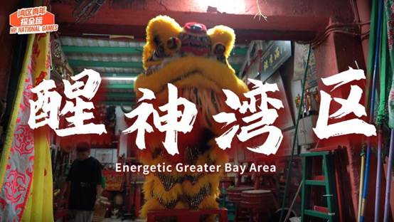 【封面】湾区青年探全运：醒神湾区